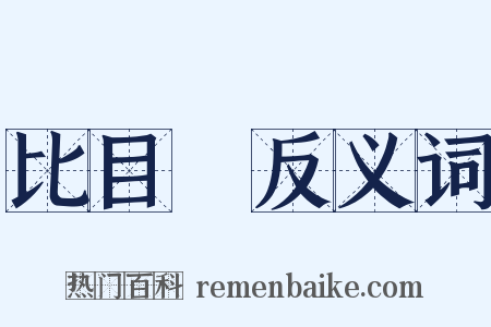 比目魚反义词是什么意思的图片